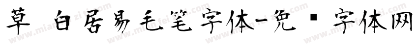 草 白居易毛笔字体字体转换